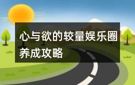 心與欲的較量娛樂圈養成攻略
