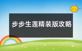 步步生蓮精裝版攻略