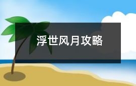 浮世風(fēng)月攻略