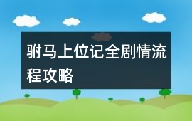 駙馬上位記全劇情流程攻略