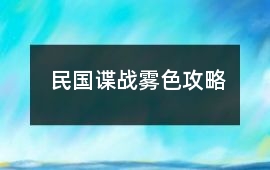 民國諜戰霧色攻略