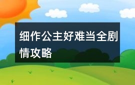 細作公主好難當全劇情攻略