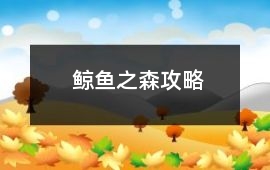 鯨魚之森攻略