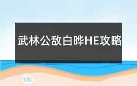 武林公敵白曄HE攻略