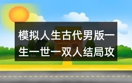 模擬人生古代男版一生一世一雙人結局攻略