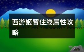 西游姬暫住線屬性攻略