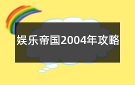 娛樂帝國2004年攻略