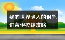 我的世界陷入的詛咒進茉伊拉線攻略