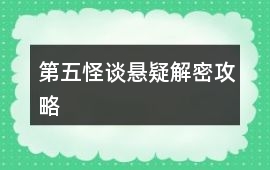 第五怪談懸疑解密攻略