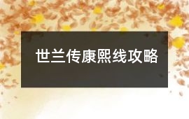 世蘭傳康熙線攻略