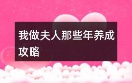 我做夫人那些年養成攻略