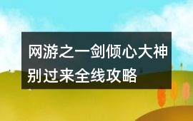 網游之一劍傾心：大神別過來全線攻略