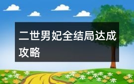 二世男妃全結局達成攻略