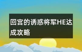 回宮的誘惑將軍HE達成攻略