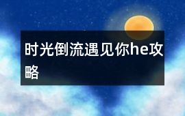時光倒流遇見你he攻略