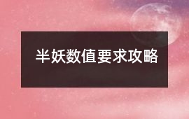 半妖數值要求攻略