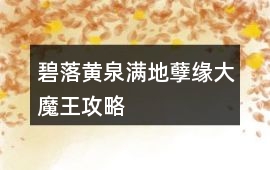 碧落黃泉滿地孽緣大魔王攻略