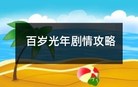 百歲光年劇情攻略