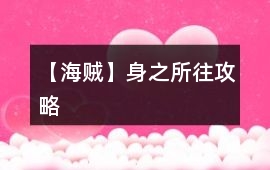 【海賊】身之所往攻略