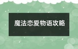 魔法戀愛物語攻略