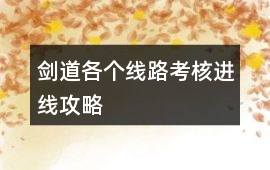 劍道各個(gè)線(xiàn)路考核進(jìn)線(xiàn)攻略