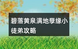 碧落黃泉滿地孽緣小徒弟攻略