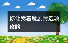 你讓我著魔劇情選項攻略