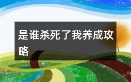 是誰殺死了我養成攻略