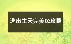逃出生天完美te攻略