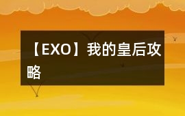 【EXO】我的皇后攻略