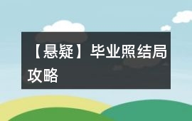 【懸疑】畢業照結局攻略