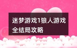 迷夢(mèng)游戲1狼人游戲全結(jié)局攻略