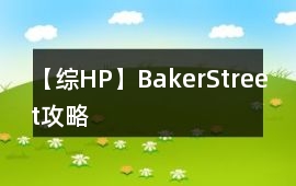 【綜HP】BakerStreet攻略