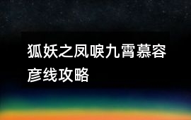 狐妖之鳳唳九霄慕容彥線攻略