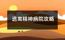 逃離精神病院攻略