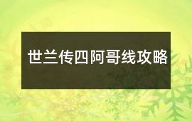 世蘭傳四阿哥線攻略