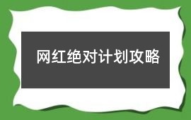 網紅絕對計劃攻略