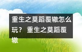 重生之莫蹈覆轍怎么玩？ 重生之莫蹈覆轍養(yǎng)成攻略