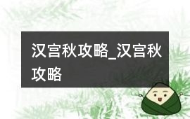 漢宮秋攻略_漢宮秋攻略