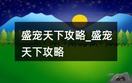 盛寵天下攻略_盛寵天下攻略