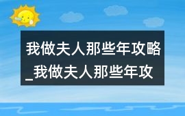 我做夫人那些年攻略_我做夫人那些年攻略