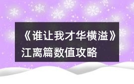 《誰讓我才華橫溢》江離篇數值攻略