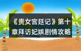 《貴女宮廷記》第十章拜訪妃嬪劇情攻略