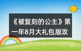 《被復刻的公主》第一年8月大禮包版攻略