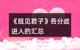 《既見君子》各分歧進入的匯總