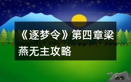 《逐夢(mèng)令》第四章梁燕無(wú)主攻略
