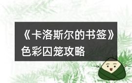 《卡洛斯?fàn)柕臅灐飞是艋\攻略
