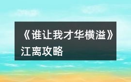 《誰讓我才華橫溢》江離攻略