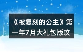 《被復刻的公主》第一年7月大禮包版攻略