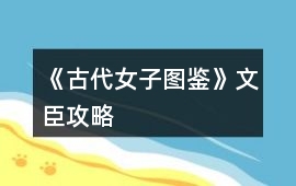 《古代女子圖鑒》文臣攻略